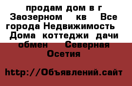 продам дом в г.Заозерном 49 кв. - Все города Недвижимость » Дома, коттеджи, дачи обмен   . Северная Осетия